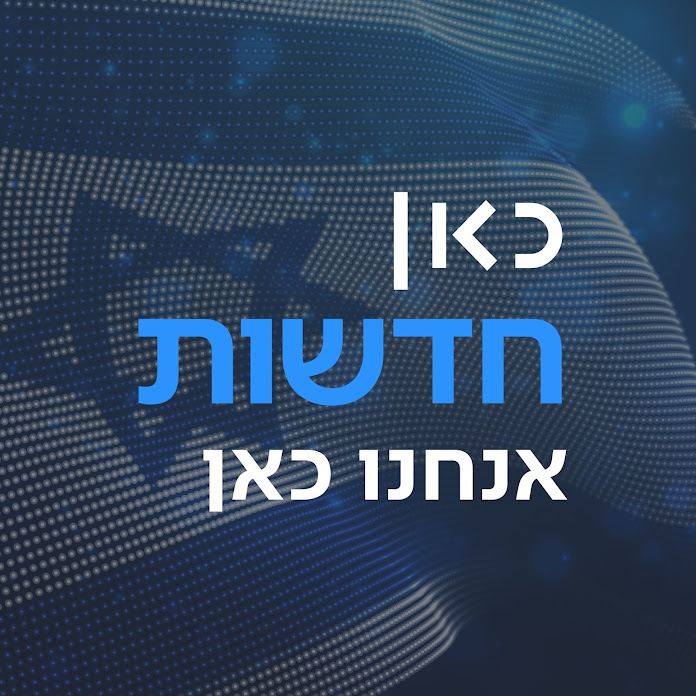 כאן | חדשות - תאגיד השידור הישראלי Net Worth & Earnings (2024)
