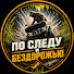 -s_7sTd4oaI-channel-avatar-По следу и бездорожью