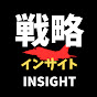 戦略インサイト