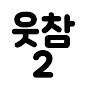 웃참2 썸네일
