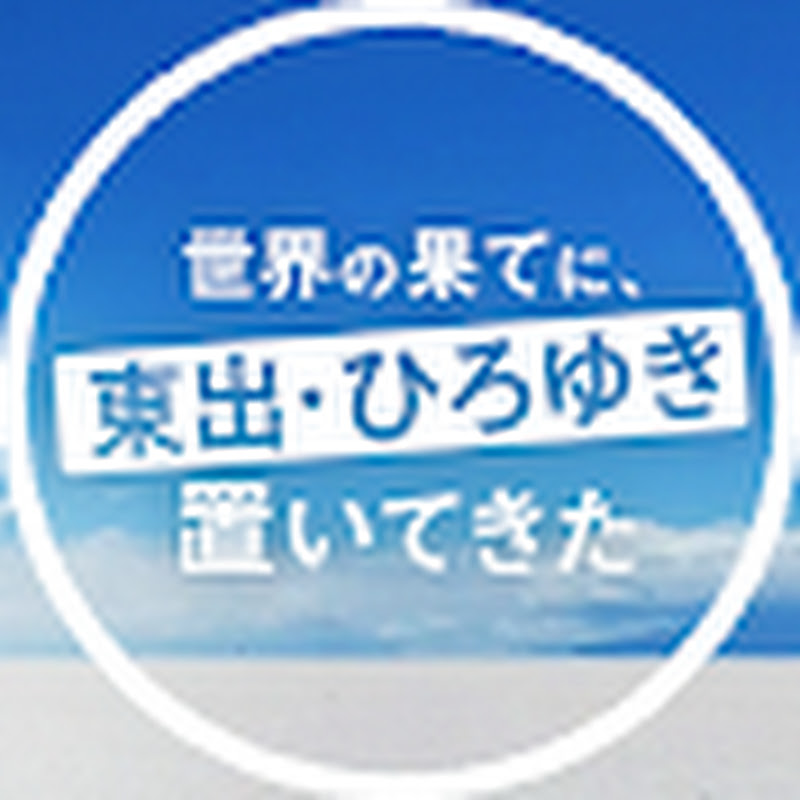 世界の果てに、東出・ひろゆき置いてきた【ABEMA公式】のサムネイル