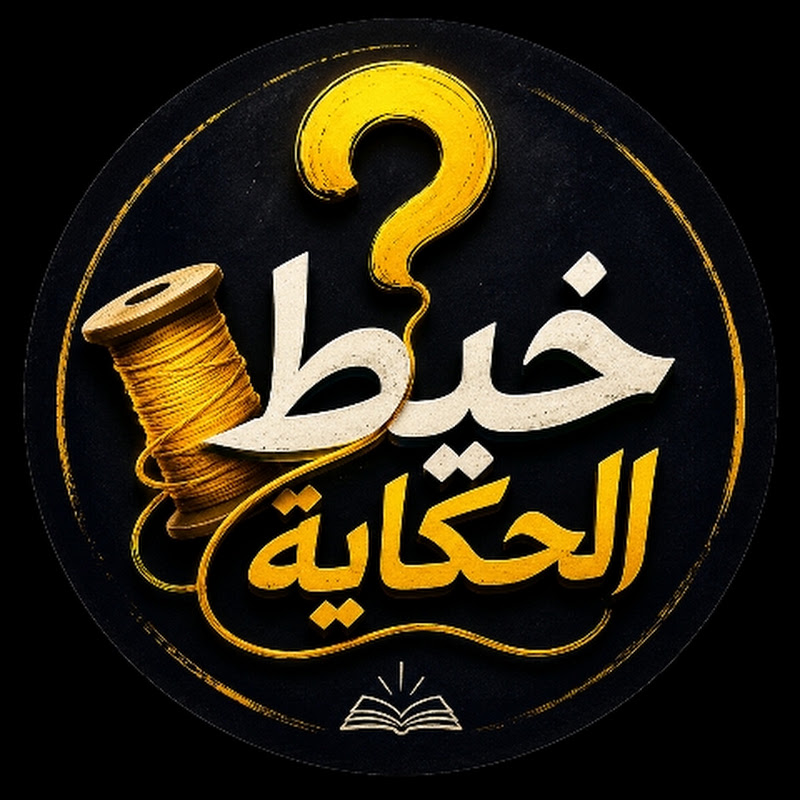 خيط الحكاية