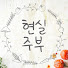 WQHX32fxAJE-channel-avatar-현실주부 I 내 가족이 가장 좋아하는 집밥 