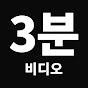 3분비디오
