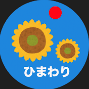 ひまわり 日本保守党非公式応援チャンネル