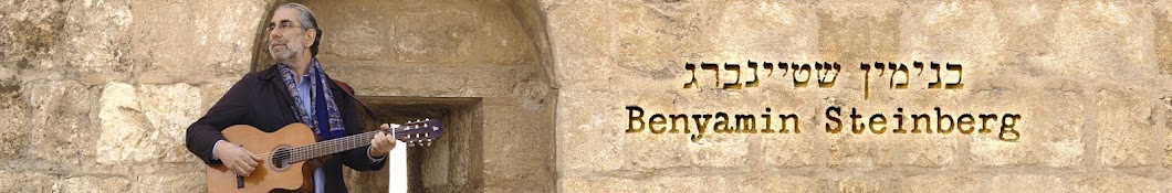 Benyamin Steinberg - ×‘× ×™×ž×™×Ÿ ×©×˜×™×™× ×‘×¨×’ ইউটিউব চ্যানেল অ্যাভাটার