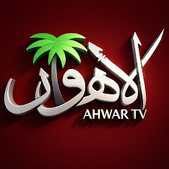 تلفزيون الاهوار - Ahwar TV
