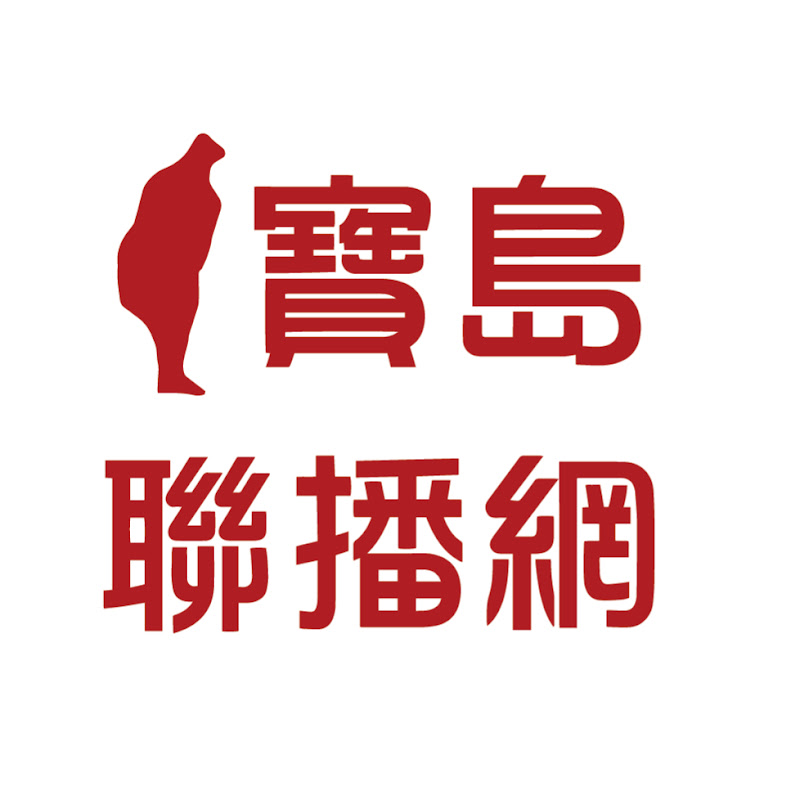 寶島聯播網 Logo