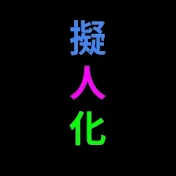 何かの擬人化