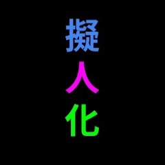 何かの擬人化アイコン画像
