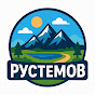 Рустемов
