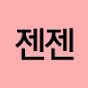 젠젠
