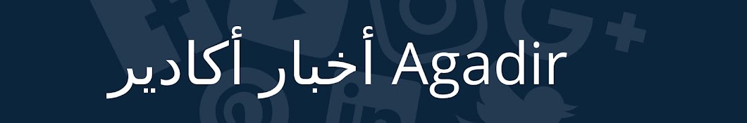 Agadir news TV Ø£Ø®Ø¨Ø§Ø± Ø£ÙƒØ§Ø¯ÙŠØ± YouTube channel avatar