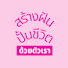 ABVEYGqYi6k-channel-avatar-สร้างฝันปั้นชีวิต ด้วยตัวเรา