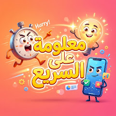 معلومه علي السريع