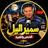 LPCmXPafCX0-channel-avatar-سمير الليل | قصص واقعية and قصص الواقع المغربي