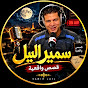 سمير الليل | قصص واقعية