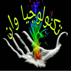 تكنولوجيا وان | Technology One 