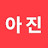 @아진V
