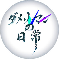 ダメリーマンの日常アイコン画像