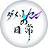 dHkjMK-05SY-channel-avatar-ダメリーマンの日常