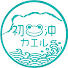 1_YC6Hyllqc-channel-avatar-初沖カエル沖繩租車