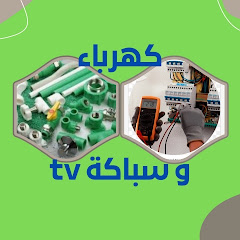 كهرباء وسباكة tv
