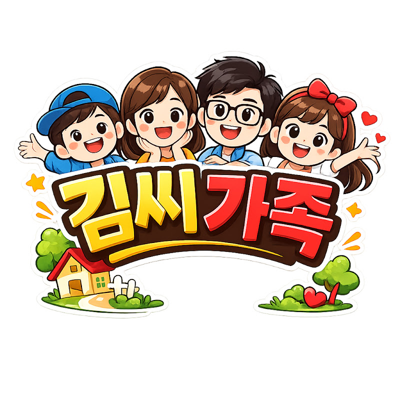 김씨가족