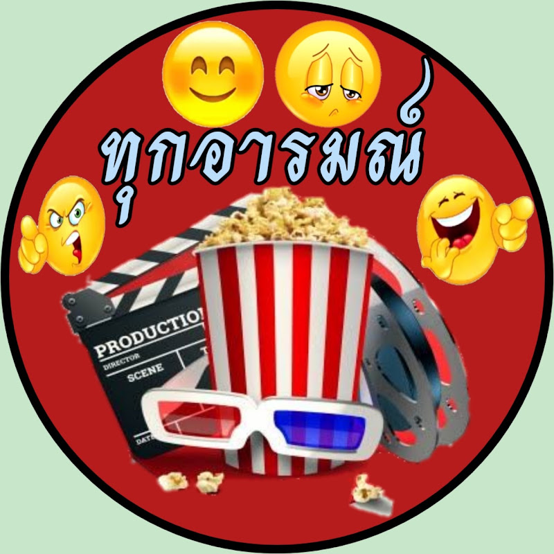 ทุกอารมณ์