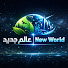 XKitiwxeAuY-channel-avatar-عالم جديد