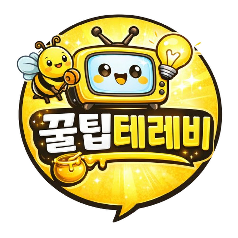 꿀팁테레비