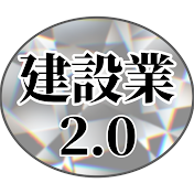 建設業を持ち上げるTV
