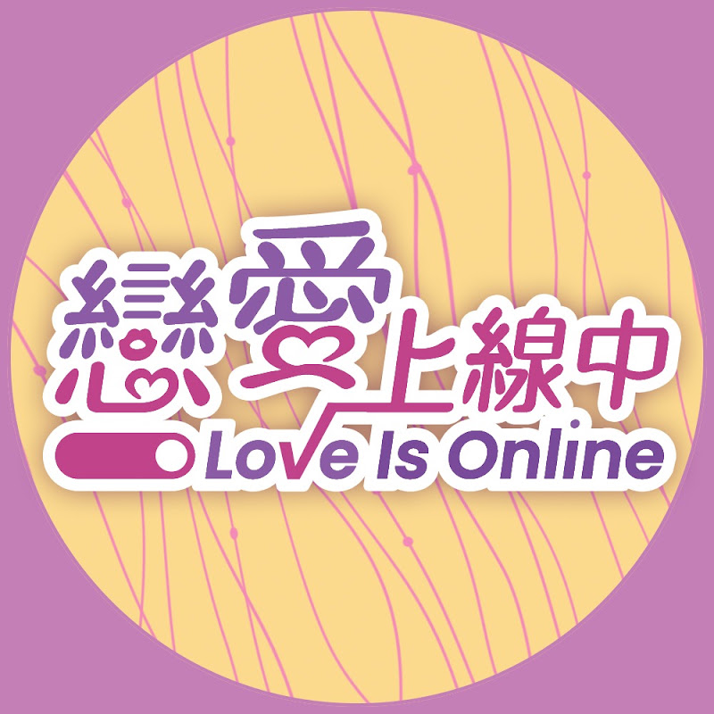 戀愛上線中 YouTube 頻道頭像