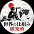 uXEWPhVVdSE-channel-avatar-世界の仕組み研究所