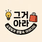 그거아라