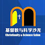 基督教沙龙Christianity Salon