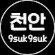 천안아산구석구석
