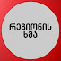 QOWYn1fZ_EY-channel-avatar-რეგიონის ხმა • Regionis Khma