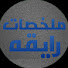 yinFuXIOYg8-channel-avatar-ملخصات رايقه