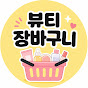 뷰티장바구니