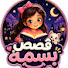 6T2PV_JB3OM-channel-avatar-قصص بسمة 