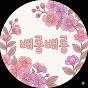 배롱배롱