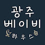 광주베이비하우스