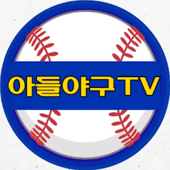 아들야구TV