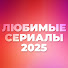 ZaDQ8atEEhU-channel-avatar-Любимые сериалы 2025