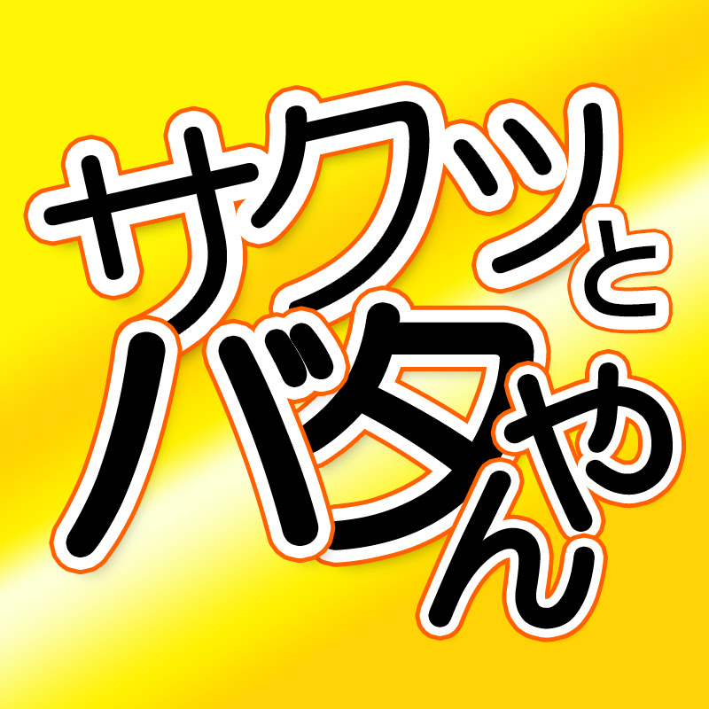 サクッとバタやん【くわばたりえ切り抜き】のサムネイル