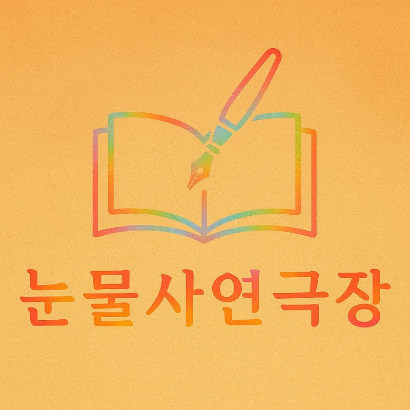 눈물사연극장