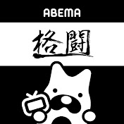 ABEMA 格闘CH【公式】