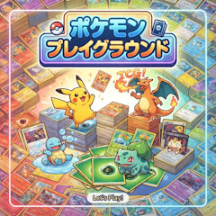 ポケモンプレイグラウンド