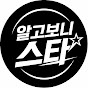 알고보니스타